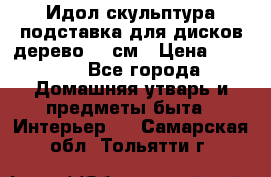 Идол скульптура подставка для дисков дерево 90 см › Цена ­ 3 000 - Все города Домашняя утварь и предметы быта » Интерьер   . Самарская обл.,Тольятти г.